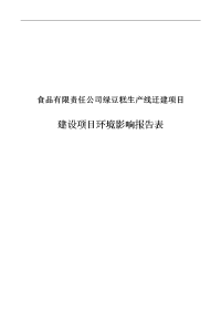 食品公司绿豆糕生产线迁建建设项目环境影响报告表