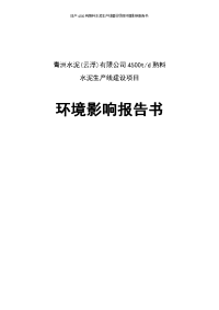 日产4500吨熟料水泥生产线建设项目环境影响报告书