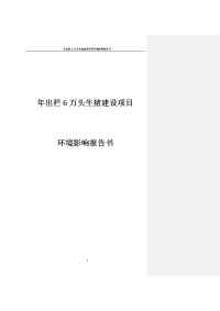 年出栏6万头生猪建设项目环境影响报告书_