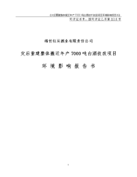 年产7000吨白酒技改项目环境影响报告书