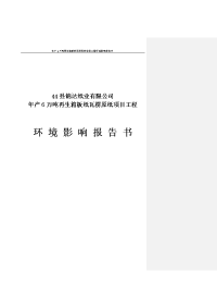 年产6万吨再生箱板纸瓦楞原纸建设项目工程环境影响报告书