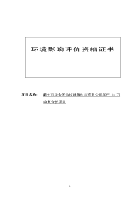 年产14万吨复合板项目环境影响报告表