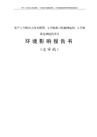 年产3万吨风力发电塔筒、4万吨港口机械钢结构、3万吨其他钢结构项环境影响报告书