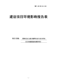 无公害蔬菜温室建设项目环境影响报告表