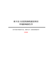 县人民医院新院建设项目环境影响报告书