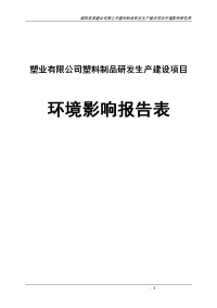 塑业公司塑料制品研发生产建设项目环境影响报告表