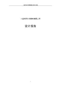 小型农田水利微喷灌溉工程设计报告