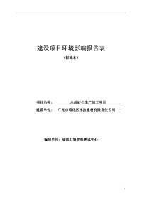 永波砂石生产加工项目建设项目环境影响报告表