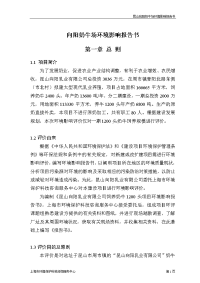 向阳奶牛场环境影响报告书