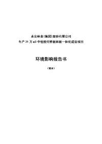 中密度纤维板林板一体化建设项目环境影响报告书