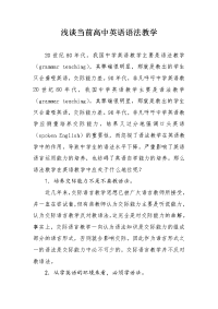 浅谈当前高中英语语法教学