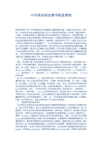 小学英语语法教学的重要性