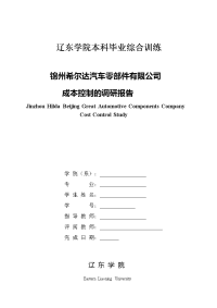 锦州希尔达汽车零部件有限公司成本控制的调研报告  会计毕业论文