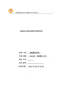 浅谈幼儿园英语教育环境的创设