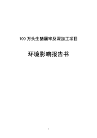 100万头生猪屠宰及深加工建设项目环境影响报告书