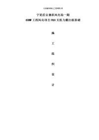 48MW工程风_电项目P&H无张力灌注桩基础工程施工组织设计