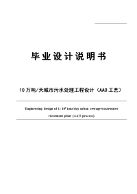 10万吨_天城市污水处理工程设计（AAO工艺）环境工程毕业设计