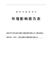 宝钢汽车钢材部件有限公司(二期)扩建项目环境影响报告表