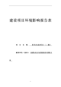 包装股份有限公司彩色包装项目（二期）环境影响报告表