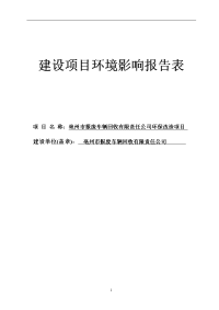 报废车辆回收有限责任公司环保改造项目环境影响报告表