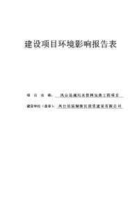 凤台县城污水管网完善工程环境影响报告表