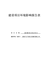 飞宇再生资源有限公司废钢铁回收项目环境影响报告表