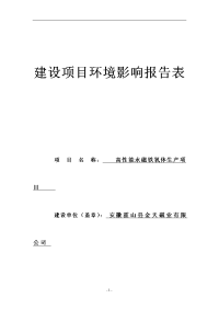 高性能永磁铁氧体生产项目环境影响报告表