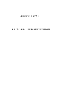 工程量清单模式下的工程招标研究毕业论文