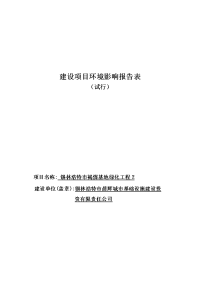 褐煤基地绿化工程建设项目环境影响报告表