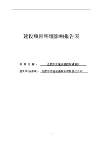 光速动漫娱乐公司合肥市光速动漫娱乐城项目环境影响报告表