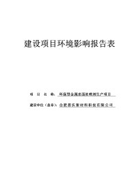 环保型金属表面处理剂生产项目环境影响报告表