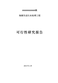 场镇生活污水处理工程_可行性研究报告