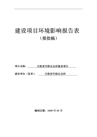 百度星空娱乐会所建设项目环境影响报告表