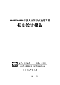 大沽河综合治理工程初步设计报告