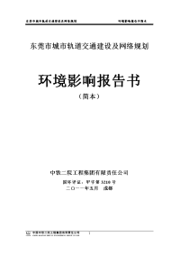 城市轨道交通建设及网络规划环境影响报告书