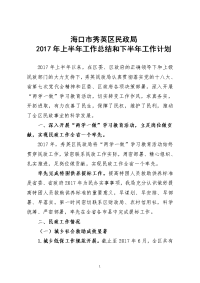 秀英区民政局2017年上半年工作总结和下半年工作计划doc