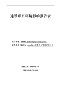 国际仓储物流配套项目环境影响报告表