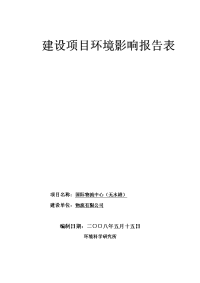 国际物流中心建设项目环境影响报告表