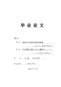 中日両国の諺における動物のイメージ   ――「十二支」を中心に  浅析中日谚语中的动物意象——以“十二生肖”为中心