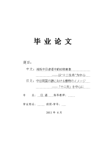 中日両国の諺における動物のイメージ——「十二支」を中心に  浅析中日谚语中的动物意象