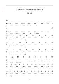 工程量清单计价存在的问题及解决对策