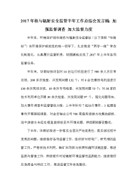 2017年核与辐射安全监管半年工作总结会发言稿：加强监督调查 加大监督力度