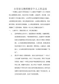 小学语文教师教学个人工作总结