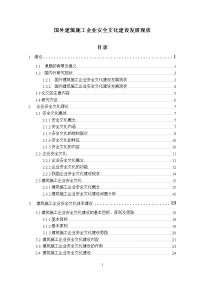 国外建筑施工企业安全文化建设发展现状  建筑类毕业论文