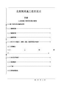 北衙隧道施工组织设计  毕业设计