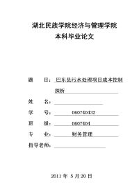 巴东县污水处理项目成本控制探析  毕业论文