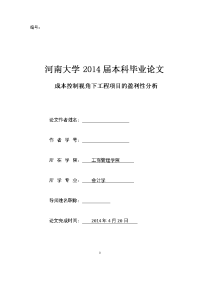 成本控制视角下工程项目的盈利性分析  毕业论文