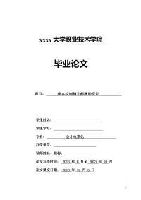 成本控制相关问题的探讨  毕业论文