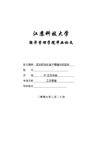 成本控制在生产管理中的应用  毕业论文