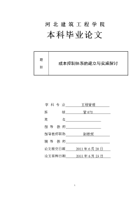 成本控制体系的建立与实施探讨  毕业论文